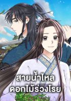 Falling Flower, Flowing Water - Manhwa, Fantasy, Historical, Romance, Shoujo